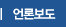 언론보도