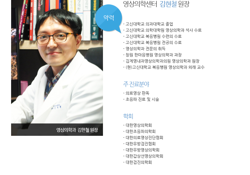 영상의학센터 김현철 원장