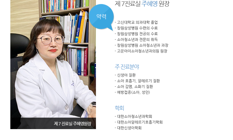 제7진료실 주혜영원장