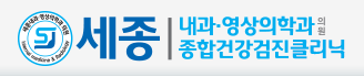 세종내과영상의학과의원 Sejong Internal medicine & Radiogy